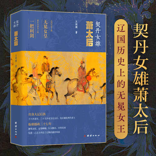 契丹女雄：萧太后（简体）