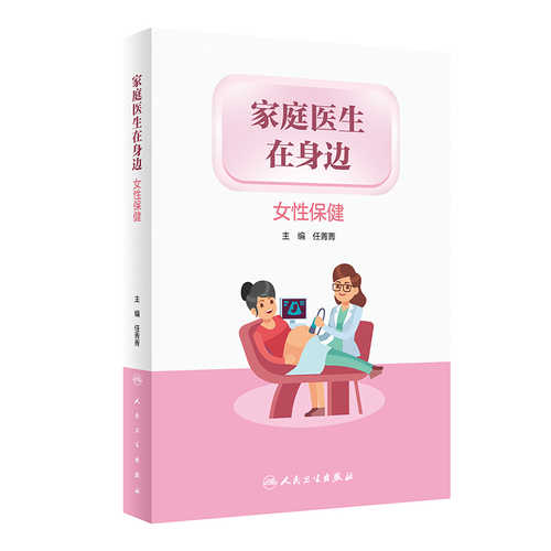 家庭医生在身边——女性保健（简体）