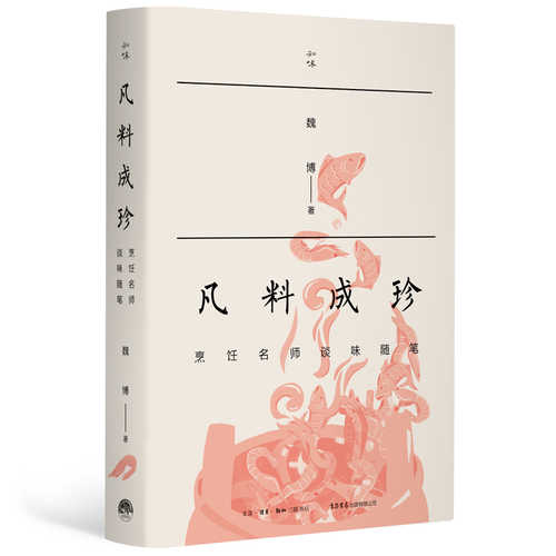 凡料成珍：烹饪名师谈味随笔（简体）