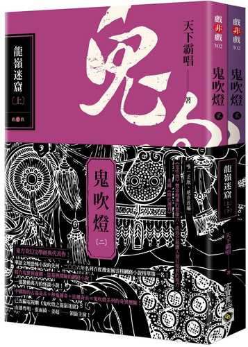 鬼吹燈二：龍嶺迷窟（上）（下）套書【不分售】：電視劇《鬼吹燈之龍嶺迷窟》原著小說