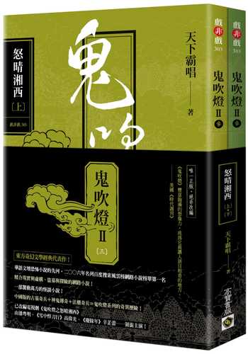 鬼吹燈II之三：怒晴湘西（上）（下）套書【不分售】：電視劇《鬼吹燈之怒晴湘西》原著小說