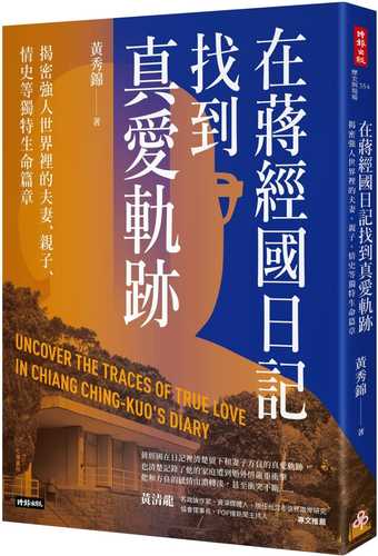 在蔣經國日記找到真愛軌跡：揭密強人世界裡的夫妻、親子、情史等獨特生命篇章