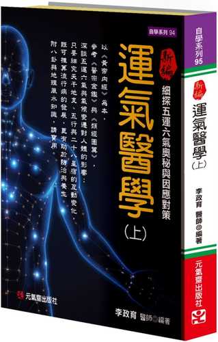 新編運氣醫學（上）：細探五運六氣奧秘與因應對策