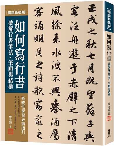 如何寫行書：破解行書筆法、筆順與結構【暢銷新裝版】