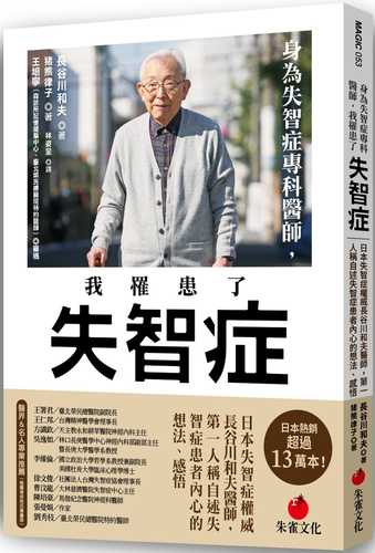 身為失智症專科醫師，我罹患了失智症：日本失智症權威長谷川和夫醫師，第一人稱自述失智症患者內心的想法、感悟