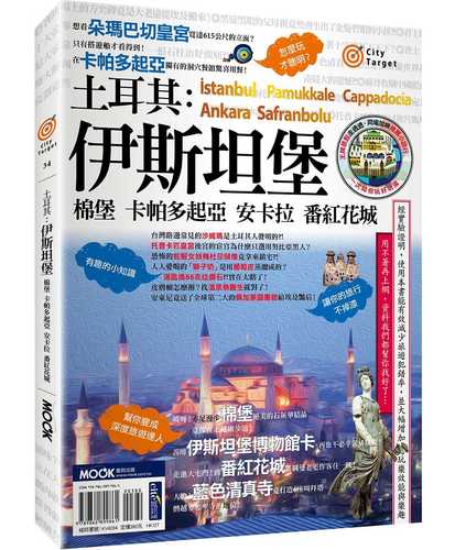 土耳其:伊斯坦堡‧棉堡‧卡帕多起亞‧安卡拉‧番紅花城 土耳其:伊斯坦堡‧棉堡‧卡帕多起亞‧安卡拉‧番紅花城