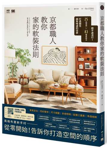 京都職人教你家的軟裝法則：絕不退流行！25個理論 × 83種實踐法打造越住越有味道的住家