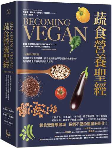Becoming Vegan：The Complete Reference to Plant-Based Nutrition (Comprehensive Edition)