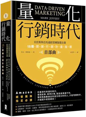 量化行銷時代【首部曲】：貝佐斯與亞馬遜經營團隊都在做，15個關鍵行銷計量指標（暢銷典藏版）