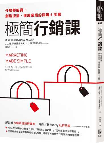 極簡行銷課：什麼都能賣！創造流量、達成業績的關鍵5步驟