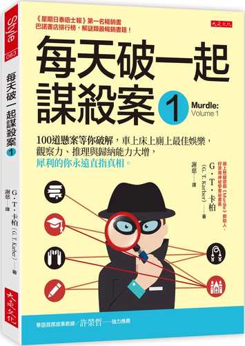 每天破一起謀殺案（1） ： 100道懸案等你破解，車上床上廁上最佳娛樂，觀察力、推理與歸納能力大增，犀利的你永遠直指真相。