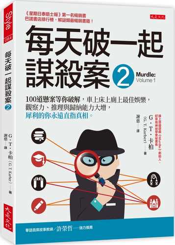 每天破一起謀殺案（2）： 100道懸案等你破解，車上床上廁上最佳娛樂，觀察力、推理與歸納能力大增，犀利的你永遠直指真相。