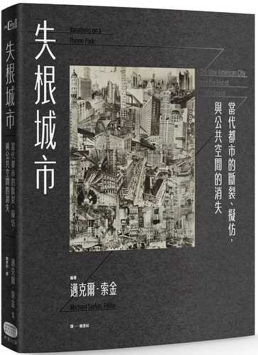 失根城市：當代都市的斷裂、擬仿，與公共空間的消失