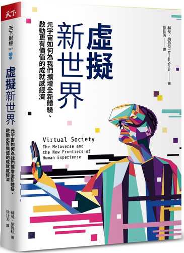 虛擬新世界：元宇宙如何為我們擴增全新體驗、啟動更有價值的成就感經濟