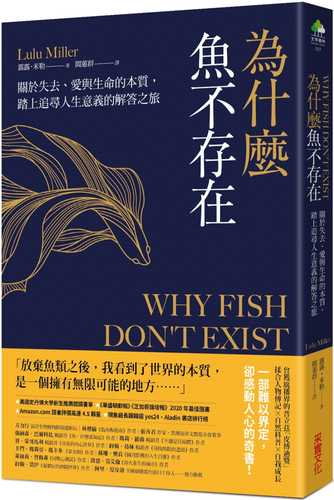 為什麼魚不存在：關於失去、愛與生命的本質，踏上追尋人生意義的解答之旅