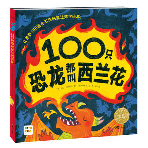 100只恐龙都叫西兰花（简体）