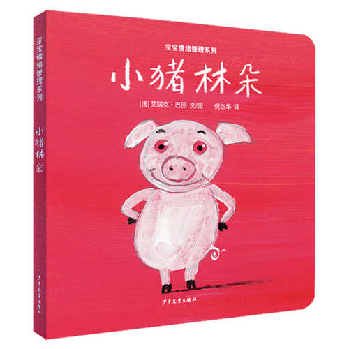 小猪林朵（简体）