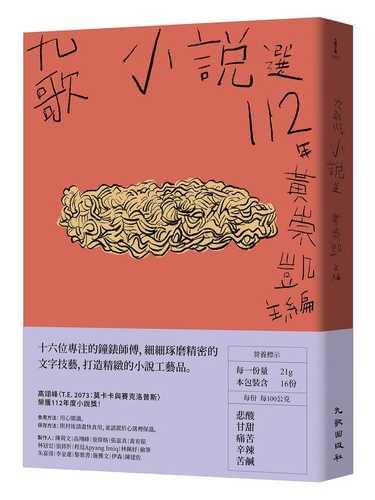 九歌112年小說選