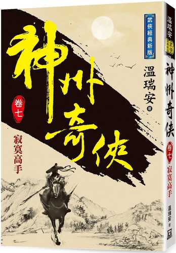 The Wonderful Heroes of China (Volume 7) The Lonely Master