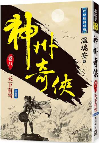 The Wonderful Heroes of China (Volume 8) There is Snow in the World