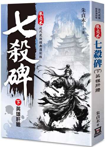 Zhu Zhenmu's Classic Reprint: The Seven Kills Monument (Part 2) The Heroic Liver