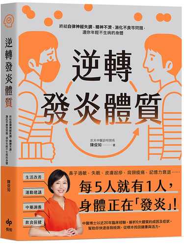 逆轉發炎體質：終結自律神經失調、精神不濟、消化不良等問題，還你年輕不生病的身體