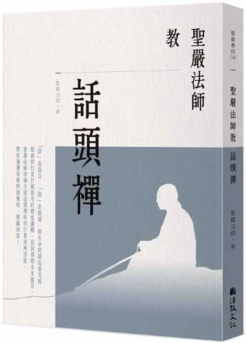 Master Shengyan Teaches Huatou Zen