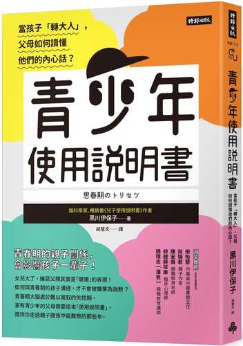 青少年使用說明書：當孩子「轉大人」，父母如何讀懂他們的內心話？