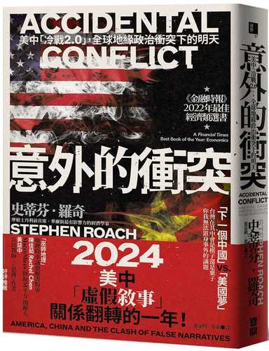 意外的衝突：美中「冷戰2.0」，全球地緣政治衝突下的明天