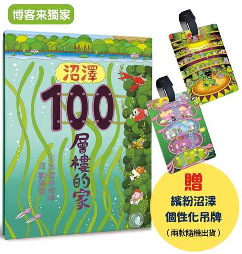 沼澤100層樓的家