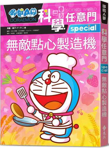 DORAEMON KAGAKU WORLD—TABEMONO TO OKASHI NO SEKAI, ドラえもん科学ワールド─ 食べ物とお菓子の世界