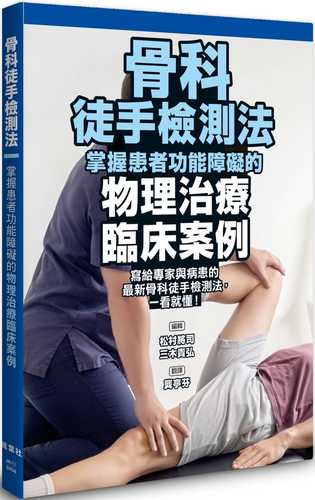 適切な判断を導くための 整形外科徒手検査法−エビデンスに基づく評価精度と検査のポイント