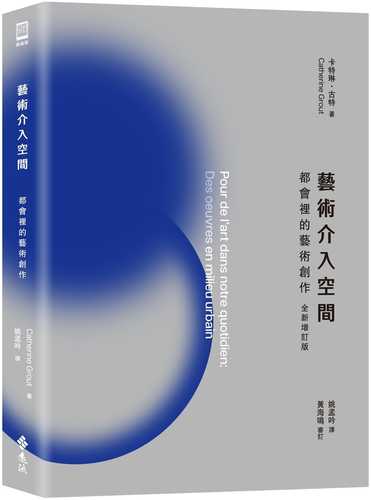 藝術介入空間：都會裡的藝術創作【全新增訂版】