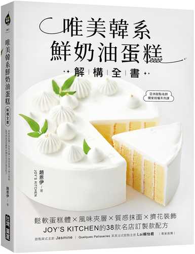 唯美韓系鮮奶油蛋糕解構全書：鬆軟蛋糕體X風味夾層X質感抹面X擠花裝飾，JOY’S KITCHEN的38款名店訂製款配方