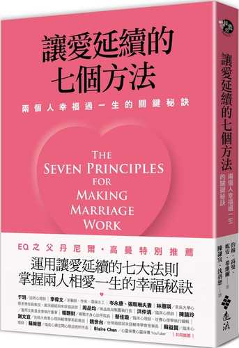 讓愛延續的七個方法：兩個人幸福過一生的關鍵秘訣 (新修版)