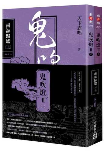 鬼吹燈Ⅱ之二：南海歸墟（上）（下）套書