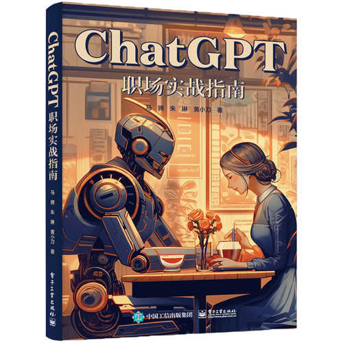 ChatGPT职场实战指南（简体）