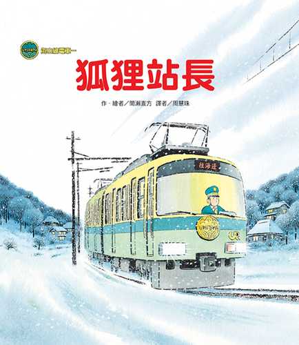 海山線電車：狐狸站長（二版）