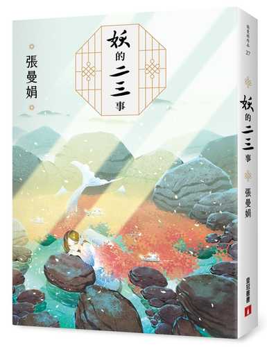 妖的二三事：張曼娟最異色短篇小說【妖物誌全新插畫增訂版】