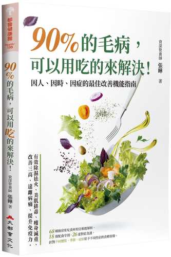 90%的毛病，可以用吃的來解決：因人、因時、因症的最佳改善機能指南