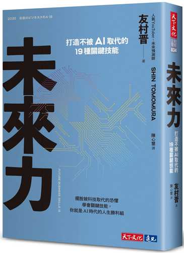 2030 : 未来のビジネススキル19