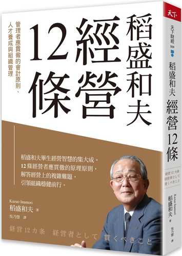 稻盛和夫  經營12條：管理者應貫徹的會計原則、人才養成與組織管理