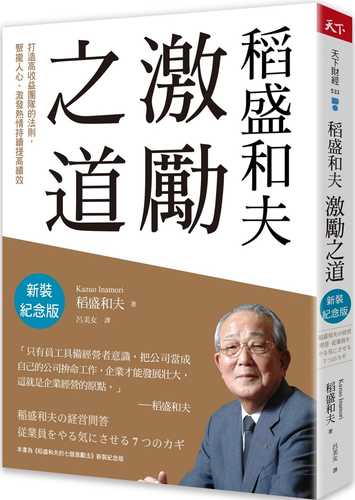 稻盛和夫  激勵之道：打造高收益團隊的法則，聚攏人心、激發熱情持續提高績效（新裝紀念版）