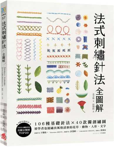 法式刺繡針法全圖解：106種基礎針法x 40款獨創繡圖，初學者也能繡出風格清新的花草、動物、人形、文字