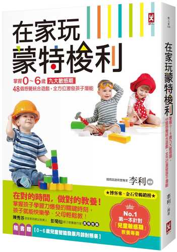 在家玩蒙特梭利：掌握0～6歲九大敏感期，48個感覺統合遊戲，全方位激發孩子潛能(三版)