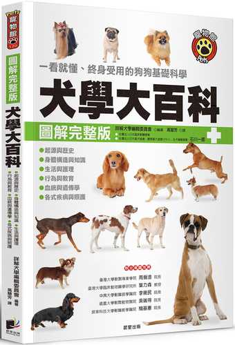 犬學大百科【圖解完整版】：一看就懂、終身受用的狗狗基礎科學（三版）