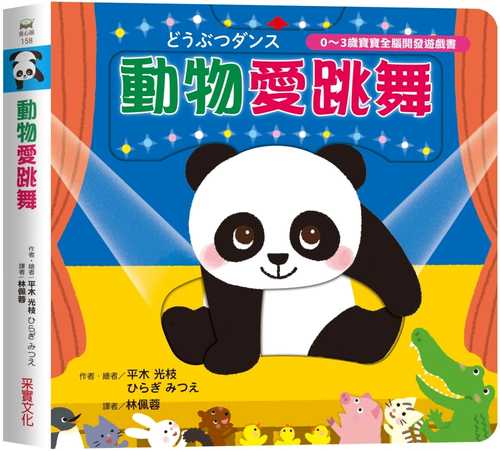 動物愛跳舞【0~3歲寶寶全腦開發遊戲書】