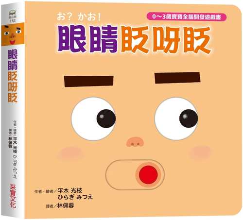 眼睛眨呀眨【0~3歲寶寶全腦開發遊戲書】