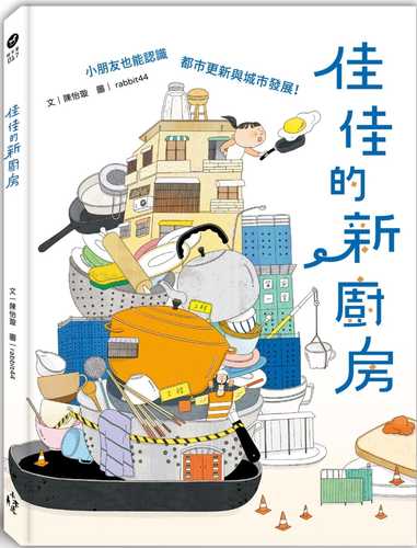 佳佳的新廚房：小朋友也能認識都市更新與城市發展