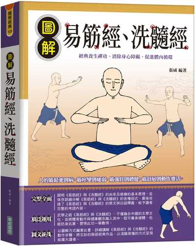 圖解易筋經、洗髓經